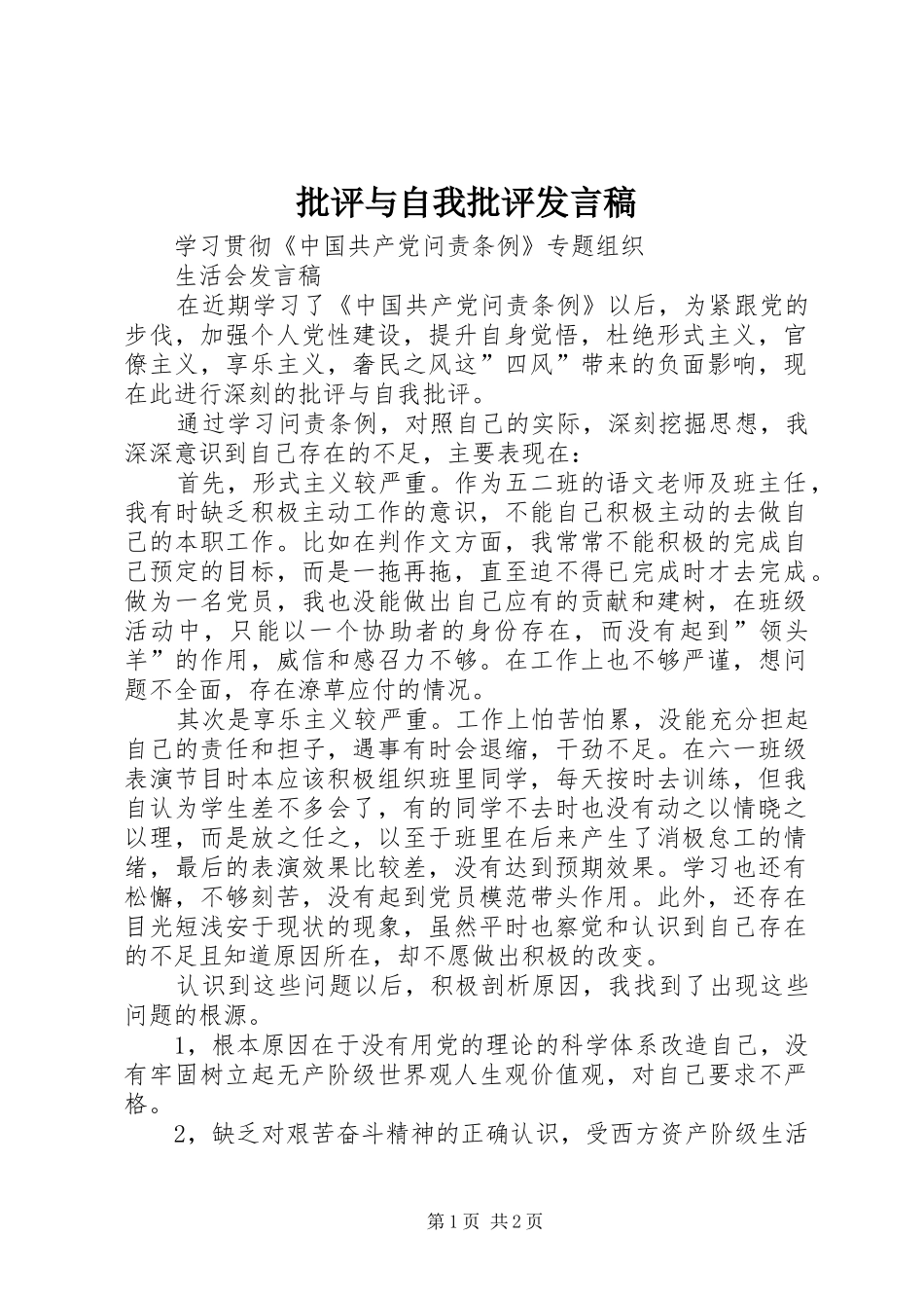 批评与自我批评发言_1_第1页