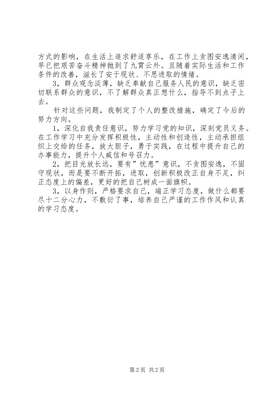 批评与自我批评发言_1_第2页