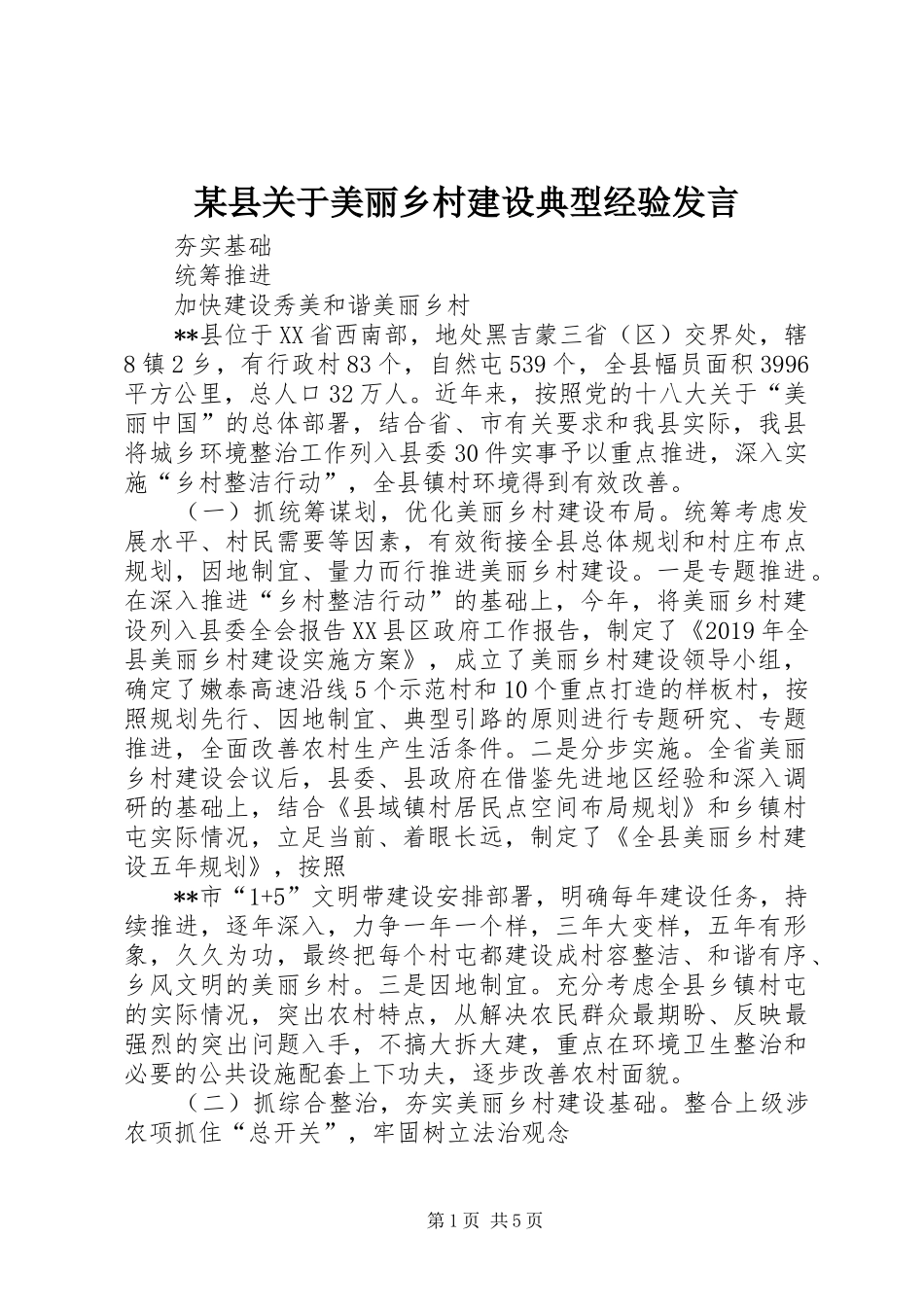 某县关于美丽乡村建设典型经验发言稿_第1页