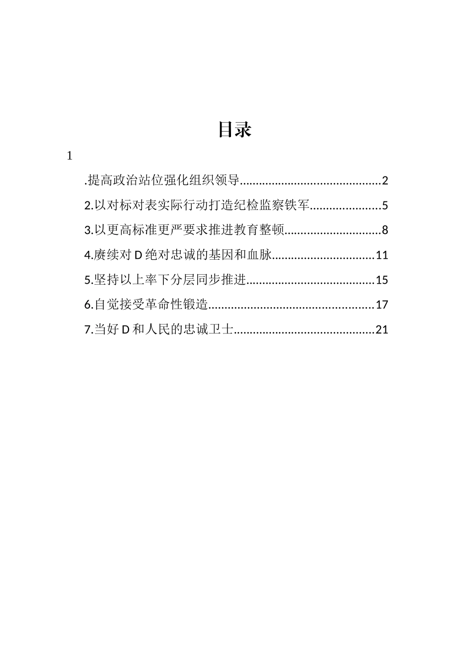 党员领导干部在纪检监察干部队伍教育整顿工作研讨会上的发言材料汇编_第1页