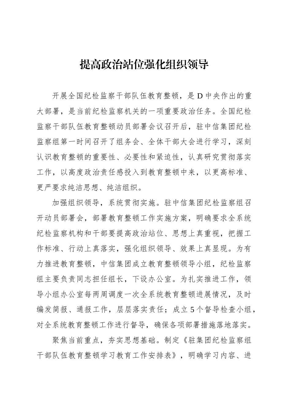 党员领导干部在纪检监察干部队伍教育整顿工作研讨会上的发言材料汇编_第2页