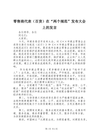 零售商代表（百货）在“两个规范”发布大会上的发言稿