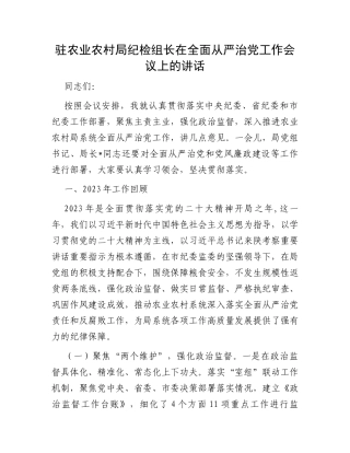 驻农业农村局纪检组长在全面从严治党工作会议上的讲话
