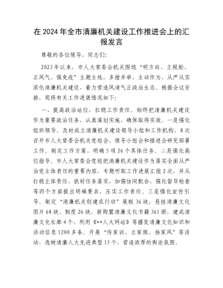 在2024年全市清廉机关建设工作推进会上的汇报发言