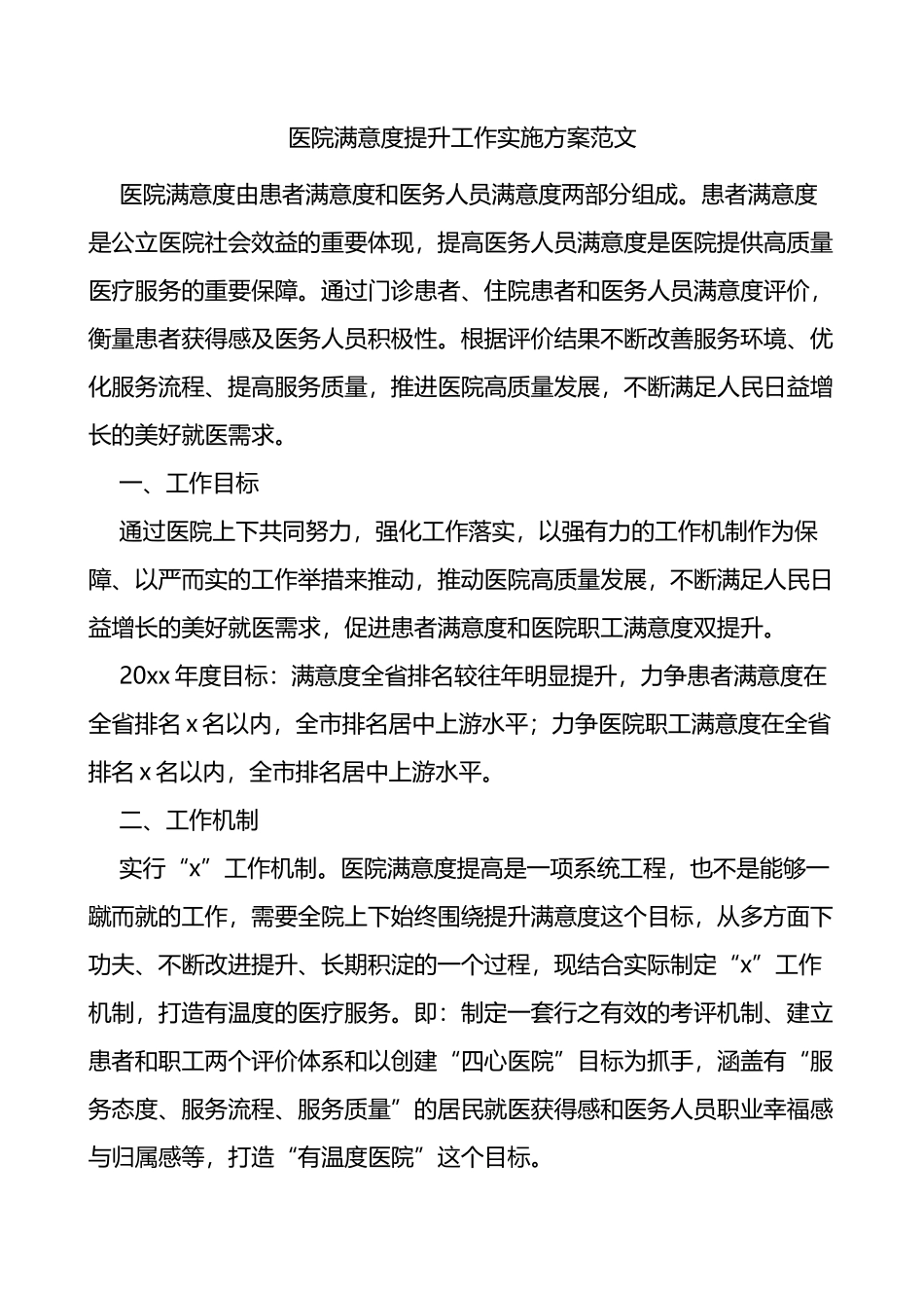 医院满意度提升工作实施方案范文_第1页
