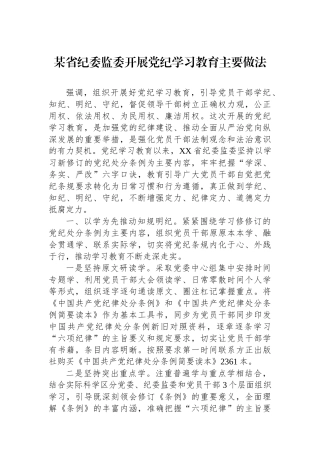 某省纪委监委开展党纪学习教育主要做法