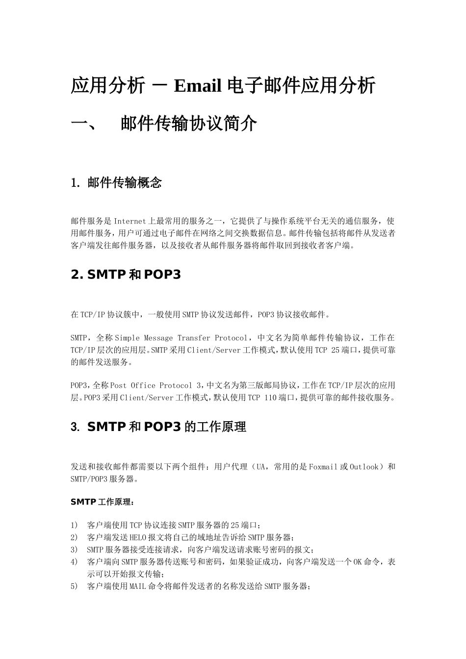 应用分析－Email电子邮件应用分析_第1页