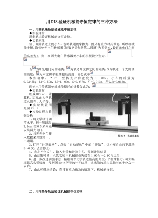 用DIS验证机械能守恒定律的三种方法
