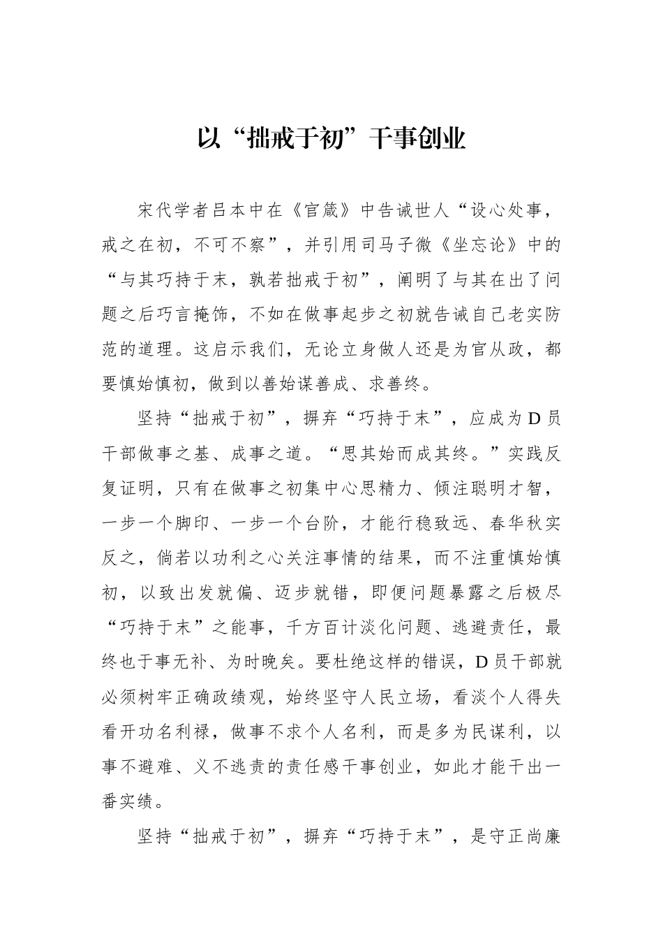 以“拙戒于初”干事创业_第1页