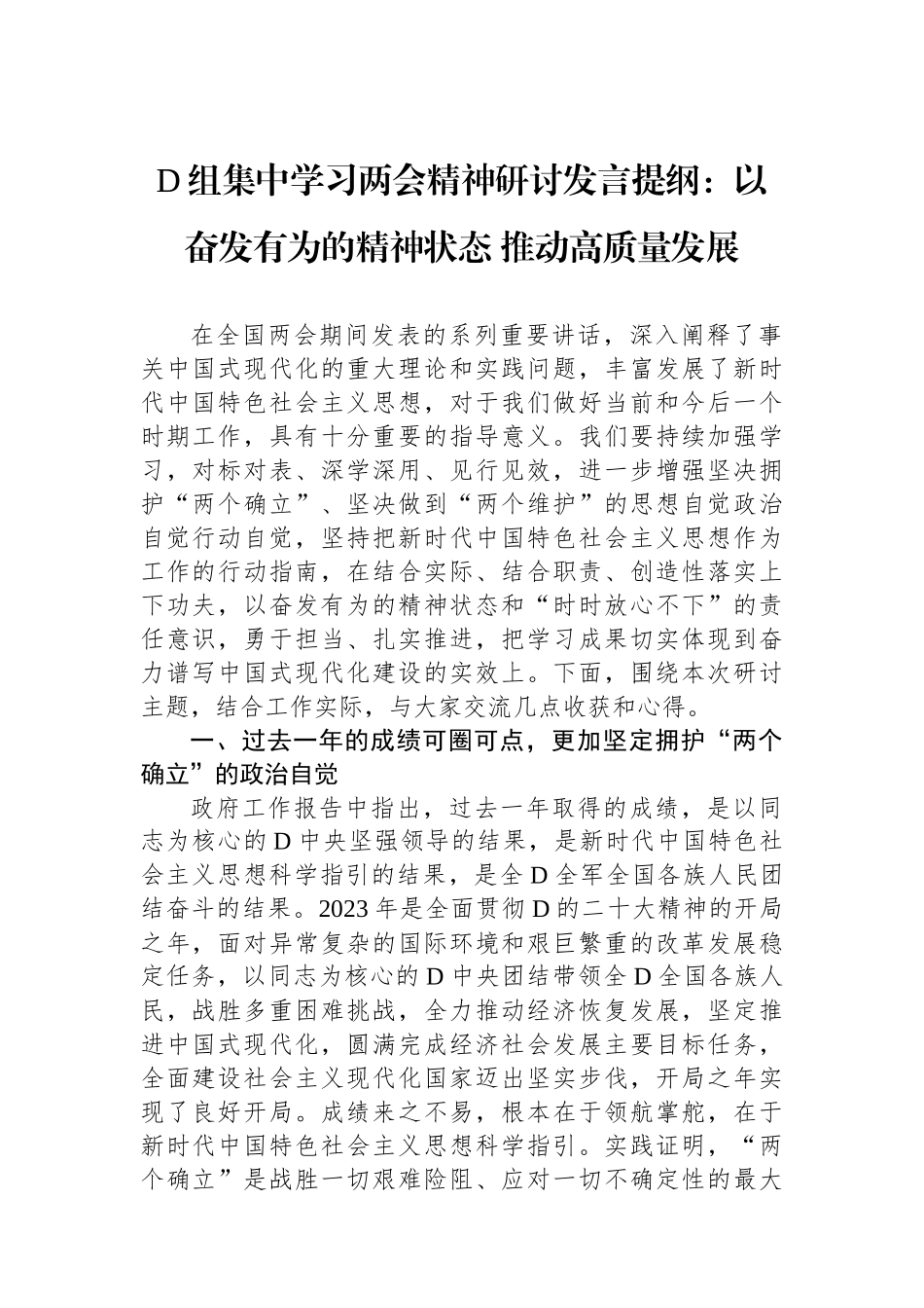 党组集中学习两会精神研讨发言提纲：以奋发有为的精神状态+推动高质量发展_第1页