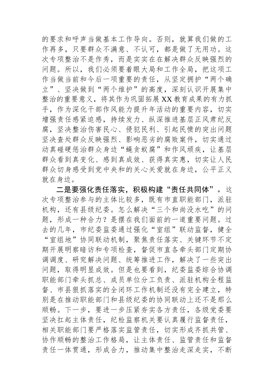 某市纪委书记在全市群众身边不正之风和腐败问题集中整治动员部署会上的讲话_第2页