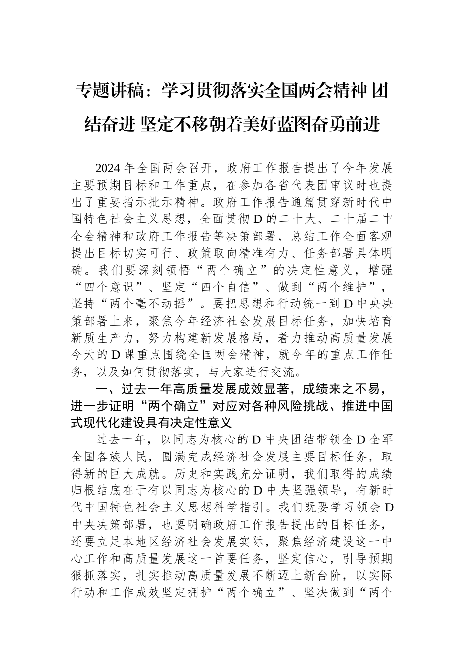 专题讲稿：学习贯彻落实全国两会精神+团结奋进+坚定不移朝着美好蓝图奋勇前进_第1页