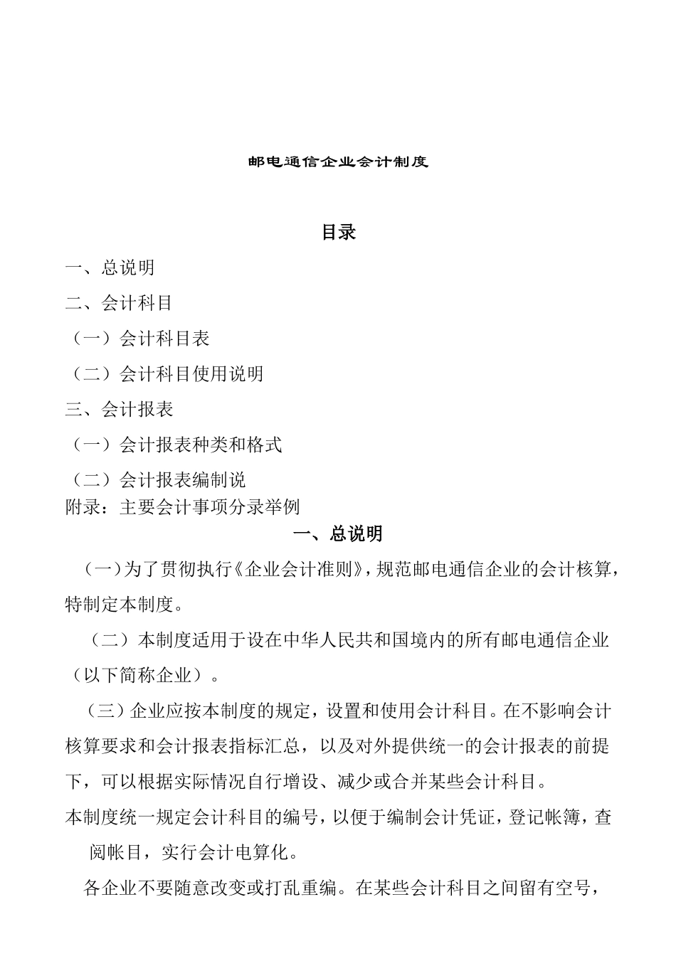 邮电通信企业会计制度_第1页
