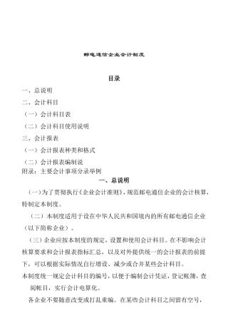 邮电通信企业会计制度