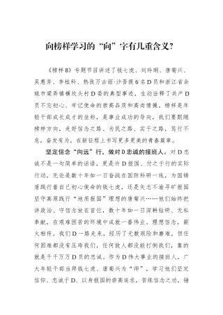 向榜样学习的“向”字有几重含义？