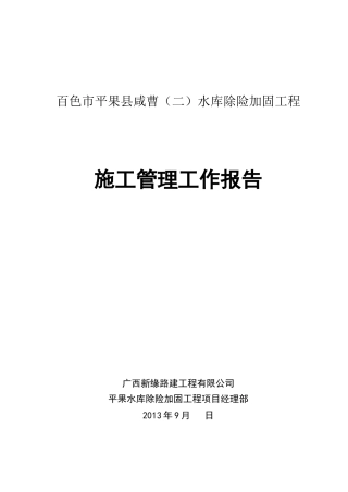咸曹二水库施工管理工作报告