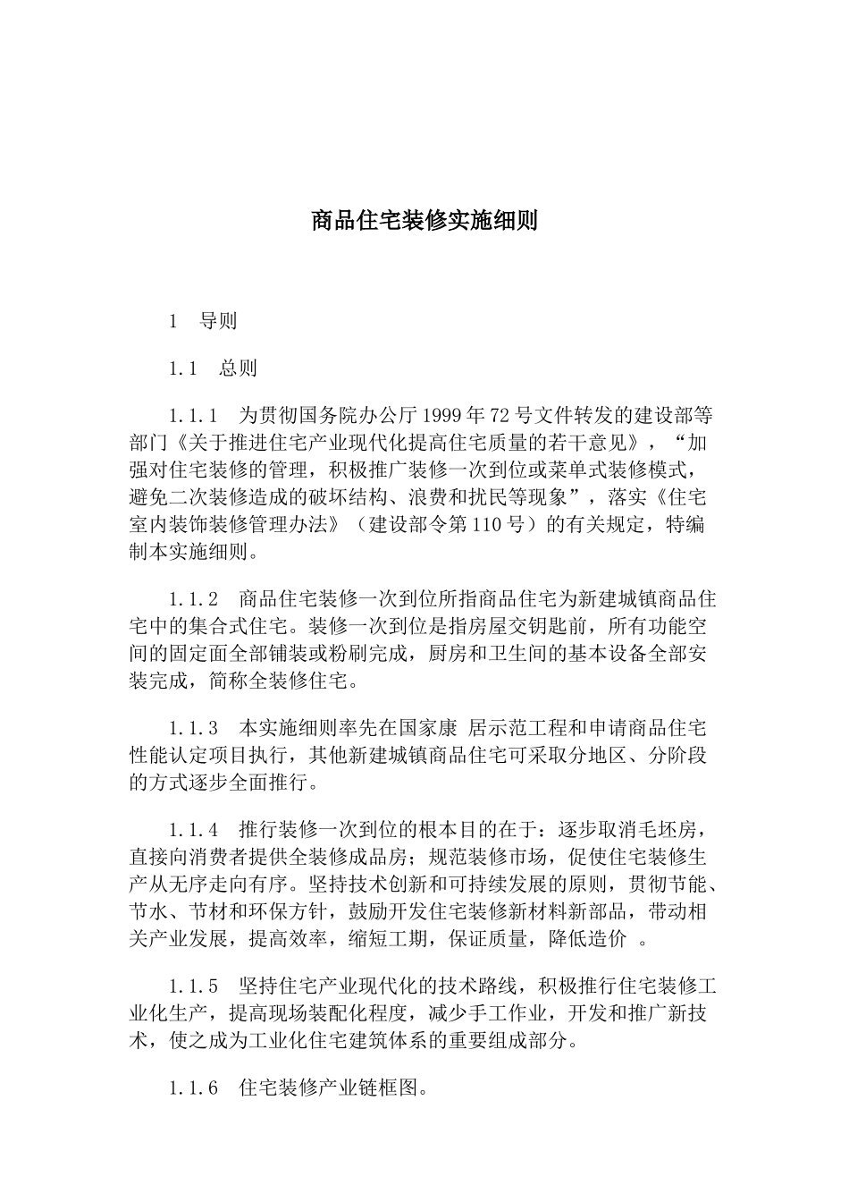 商品房装修管理实施规则_第1页