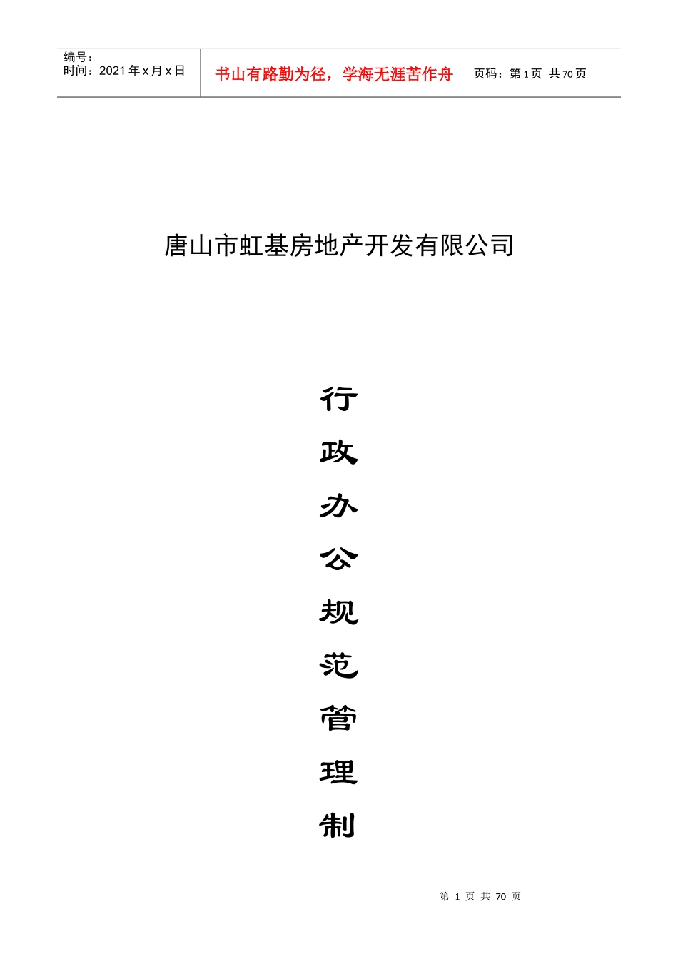 唐山市虹基房地产开发有限公司行政办公规范管理制度_第1页