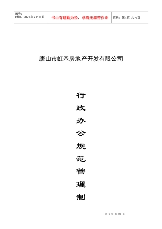 唐山市虹基房地产开发有限公司行政办公规范管理制度