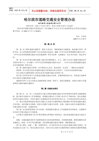 哈尔滨市道路交通安全管理办法