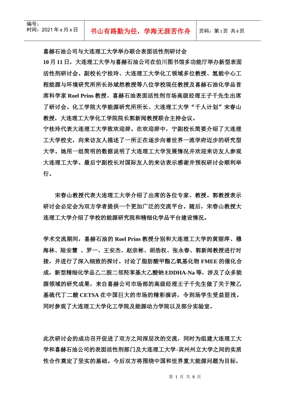 喜赫石油公司与大连理工大学举办联合表面活性剂研讨会_第1页