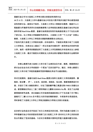 喜赫石油公司与大连理工大学举办联合表面活性剂研讨会