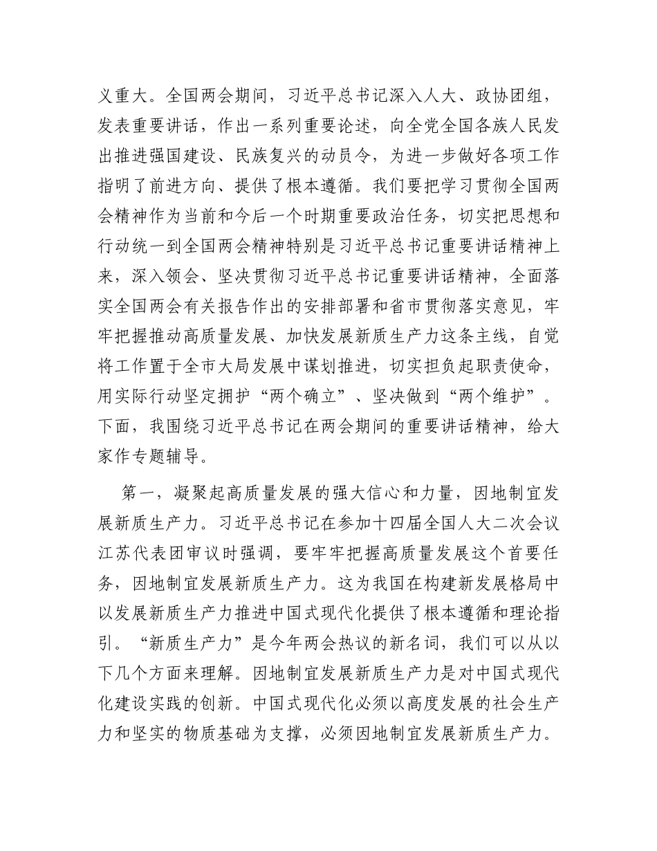 党组理论中心组2024年第一季度关于全国两会集中学习研讨主持词_第2页