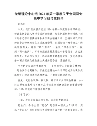 党组理论中心组2024年第一季度关于全国两会集中学习研讨主持词
