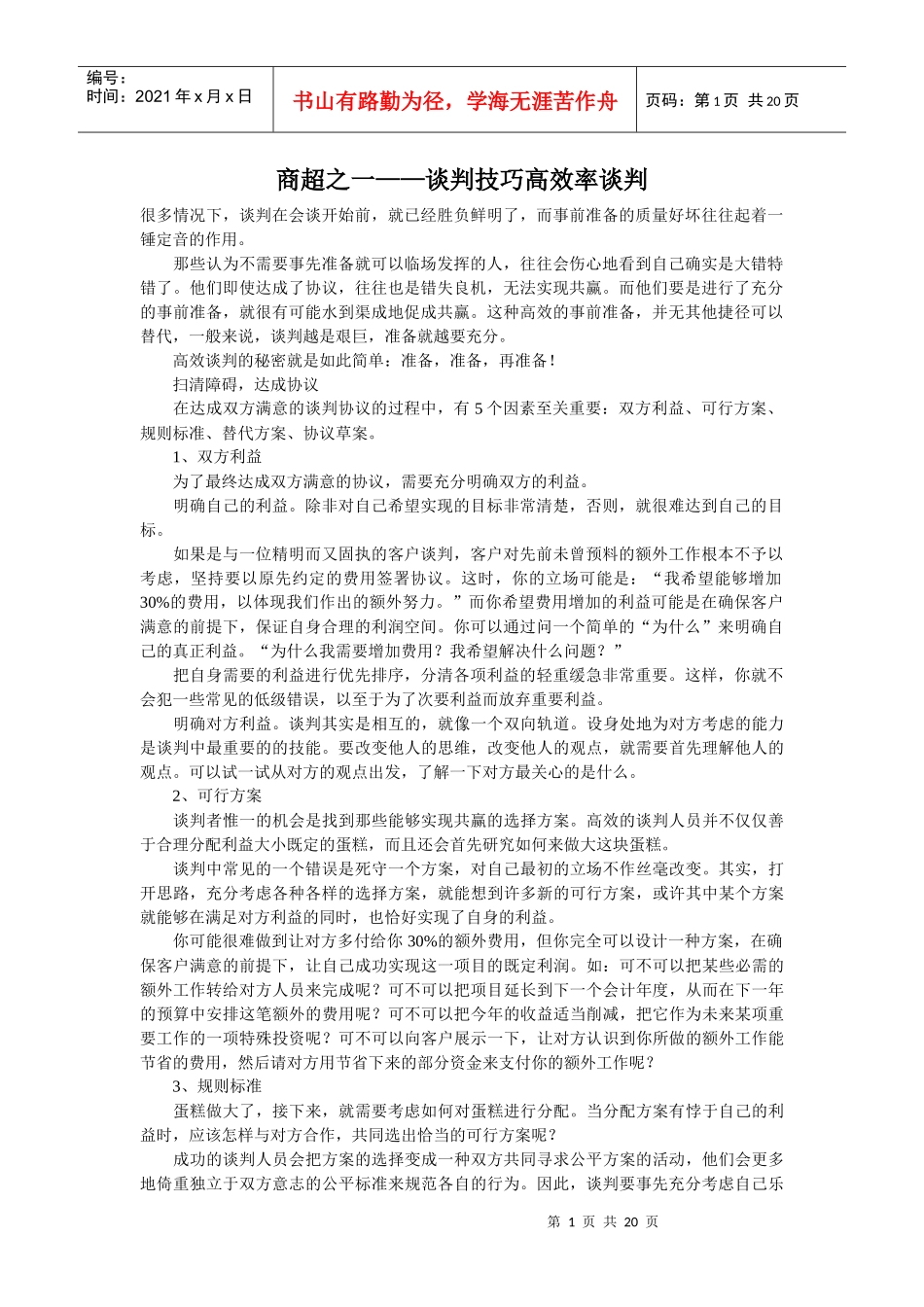 商超之一——谈判技巧高效率谈判_第1页