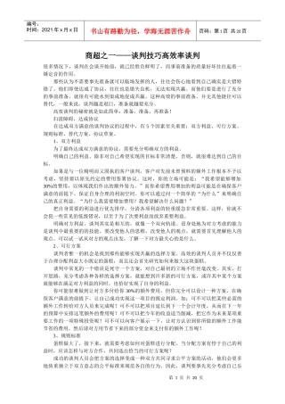 商超之一——谈判技巧高效率谈判