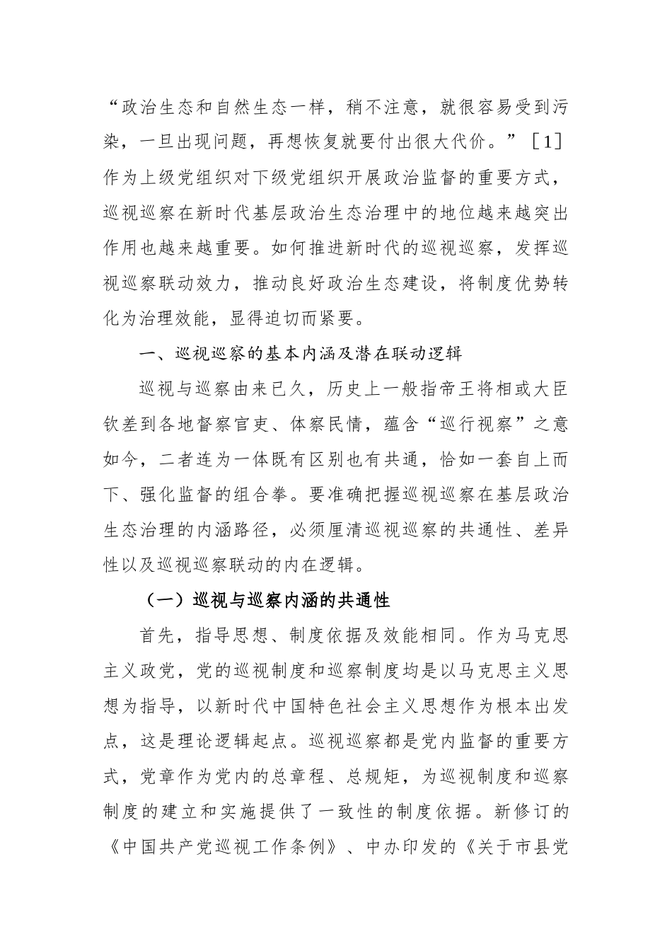 以巡视巡察联动推进基层政治生态治理研究与探索_第2页