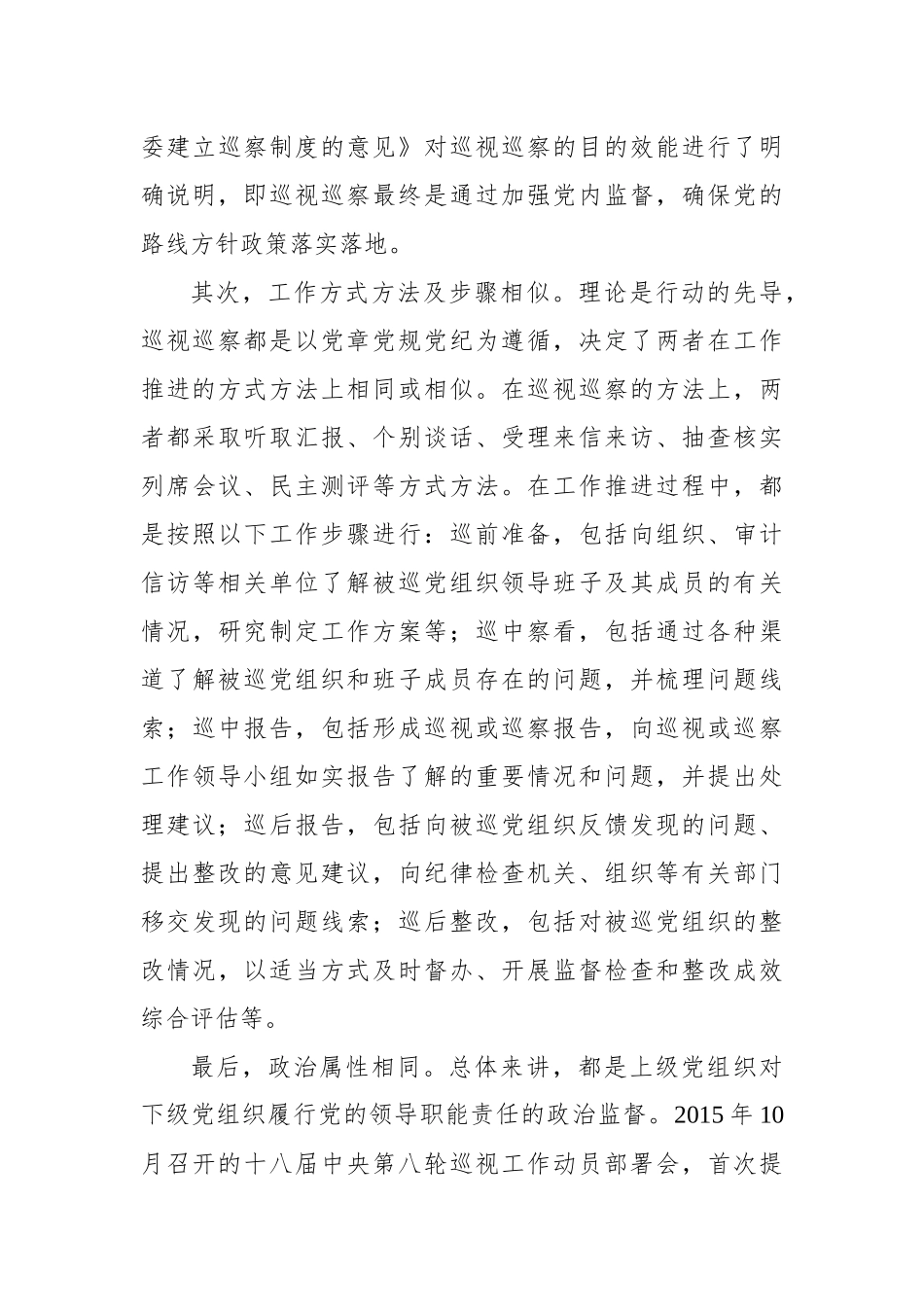 以巡视巡察联动推进基层政治生态治理研究与探索_第3页