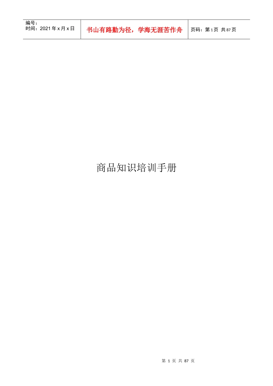 商品培训管理手册_第1页