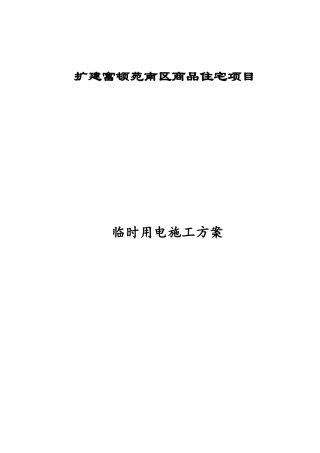商品住宅项目临时用电施工方案培训资料