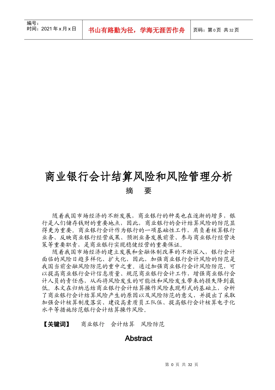 商业银行会计结算风险以及风险管理分析_第1页