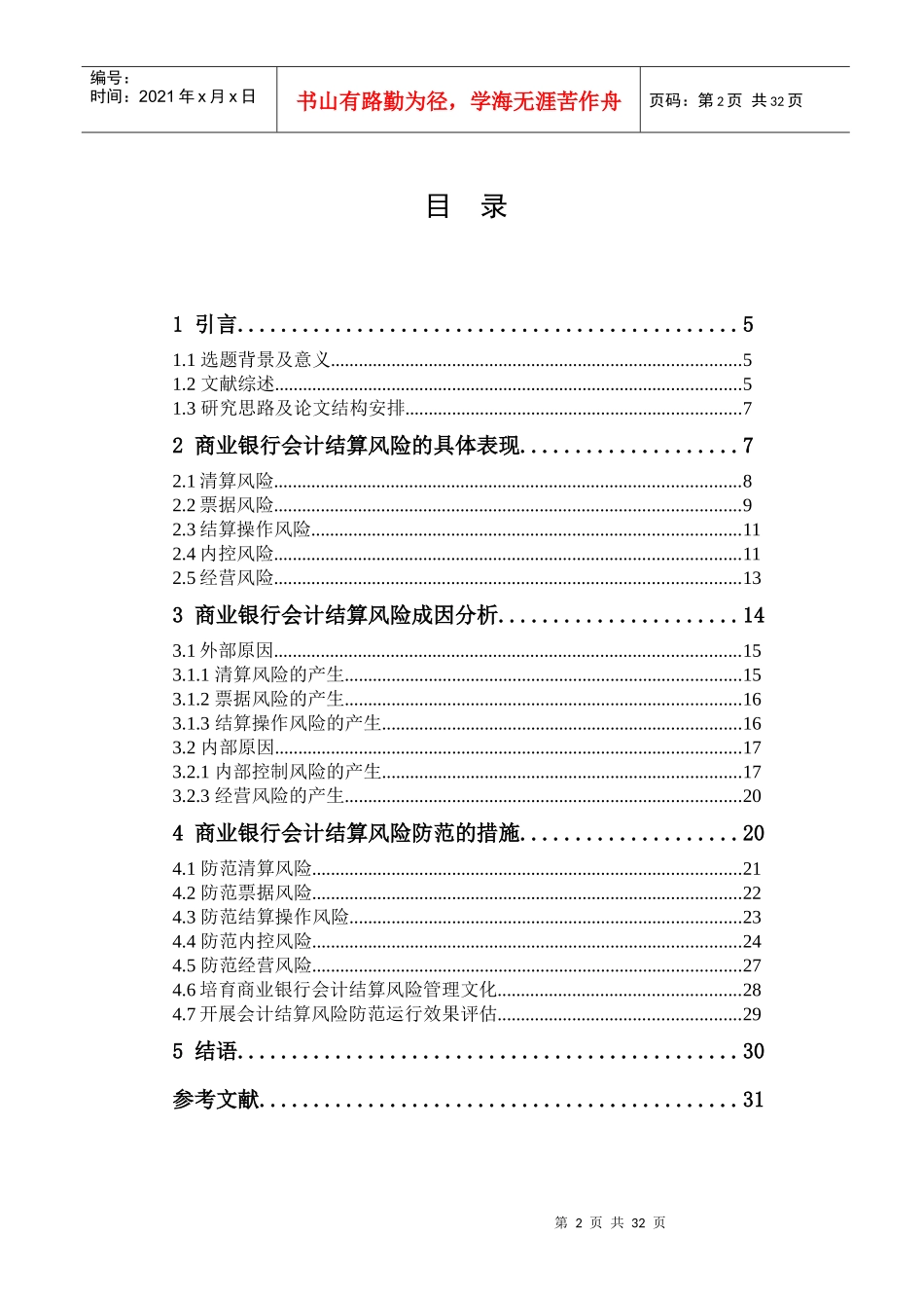 商业银行会计结算风险以及风险管理分析_第3页