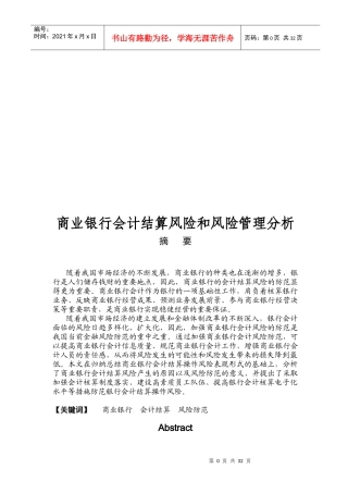 商业银行会计结算风险以及风险管理分析