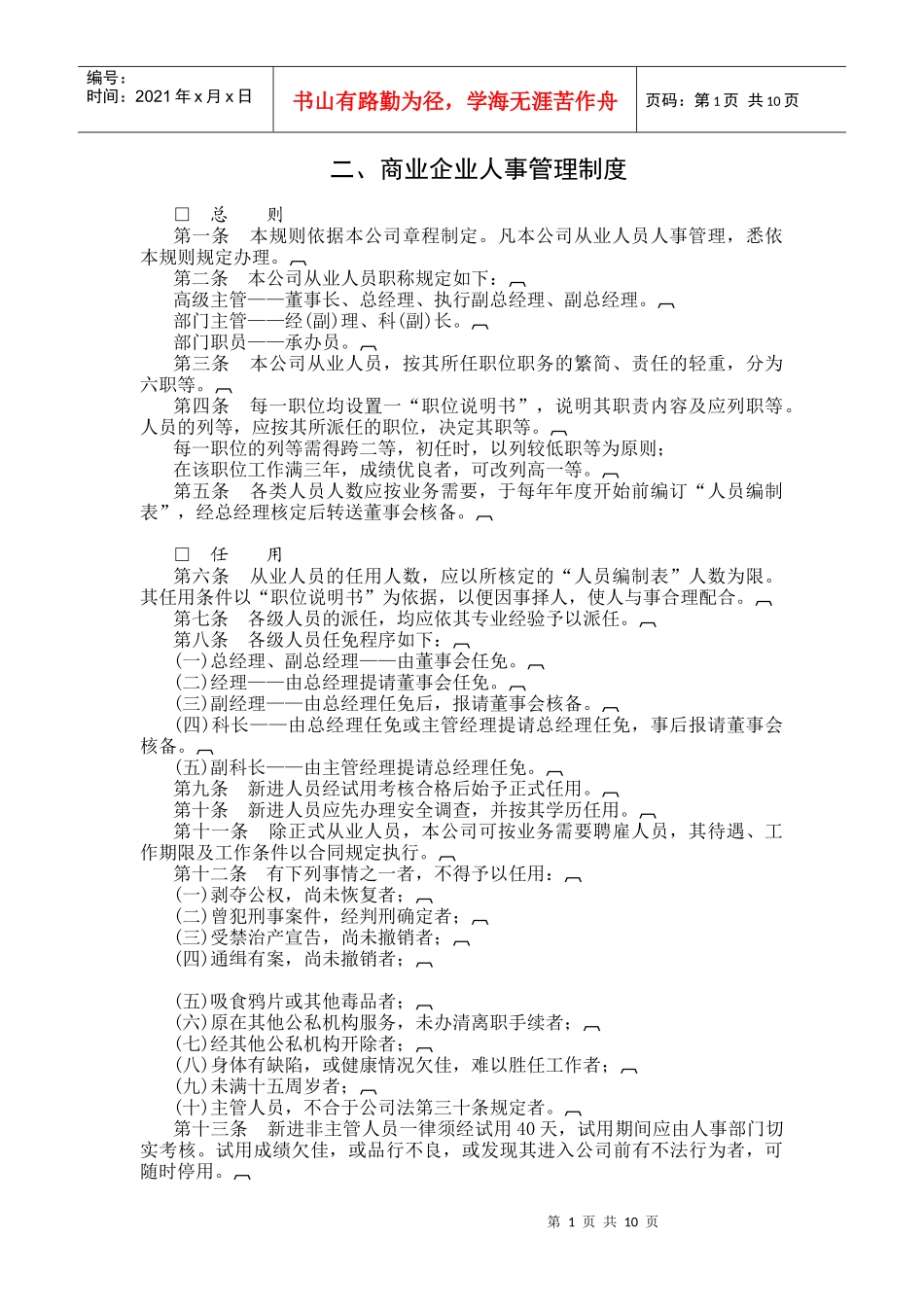 商业企业的人事管理制度_第1页