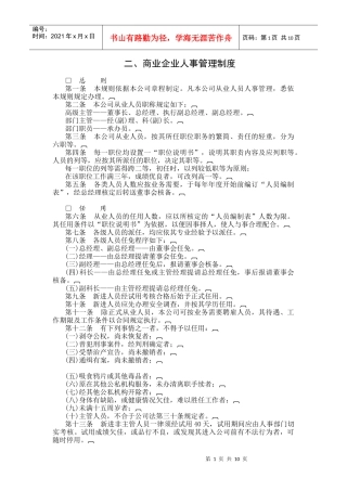 商业企业的人事管理制度