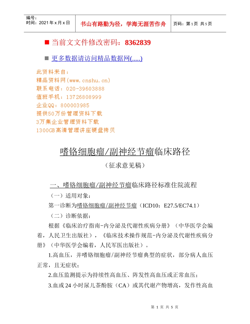 嗜铬细胞瘤与副神经节瘤临床住院流程_第1页