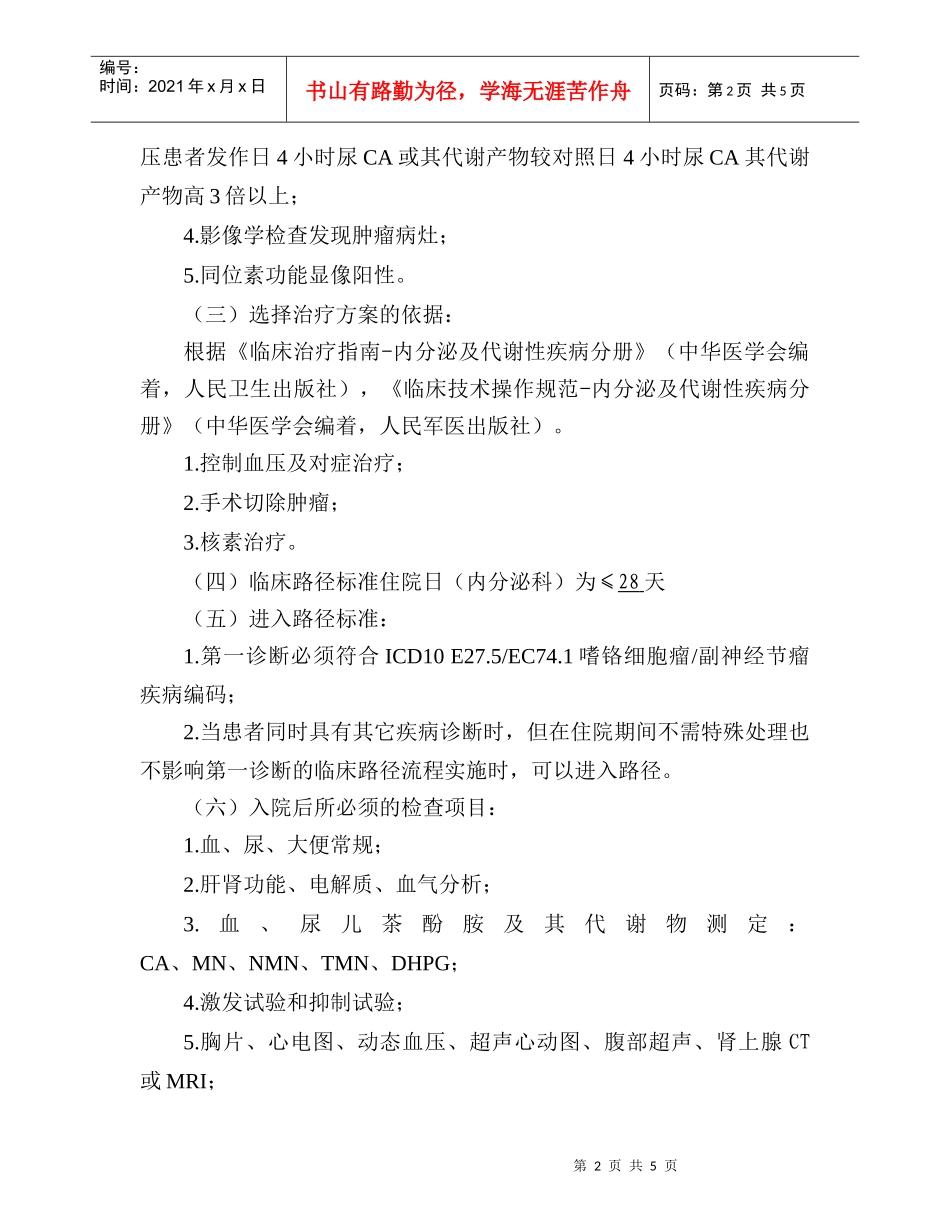 嗜铬细胞瘤与副神经节瘤临床住院流程_第2页