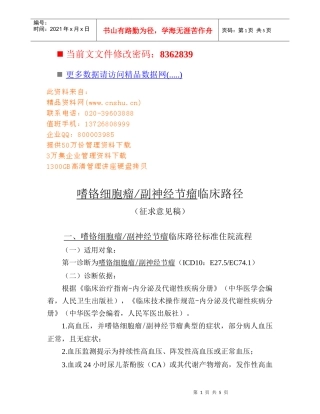 嗜铬细胞瘤与副神经节瘤临床住院流程