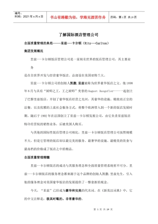 品牌酒店管理集团--简介