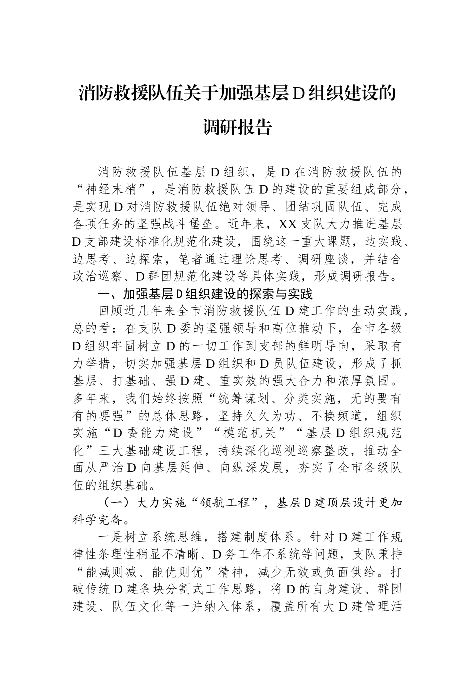 消防救援队伍关于加强基层党组织建设的调研报告_第1页