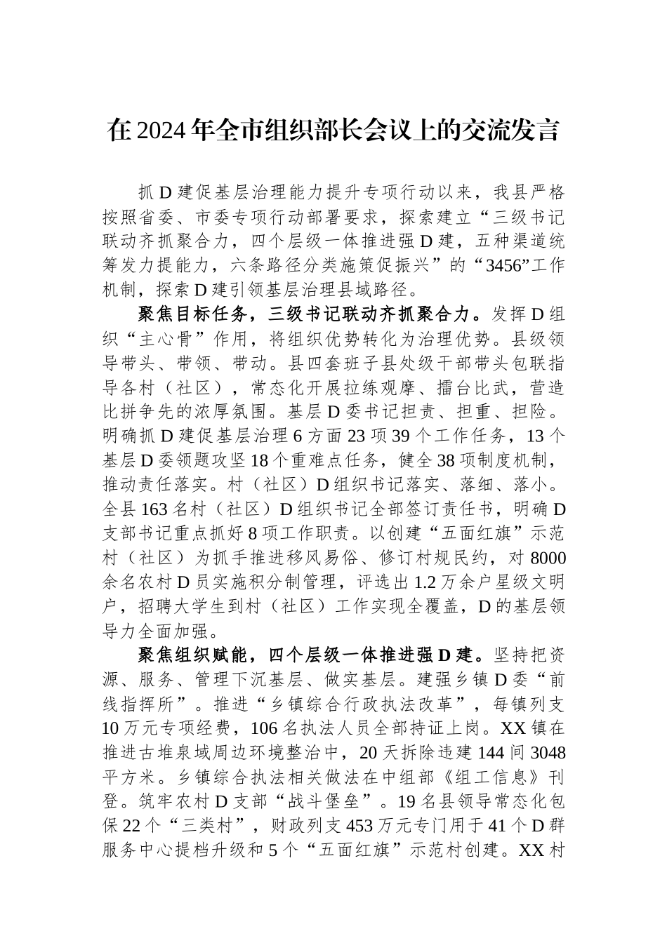 在2024年全市组织部长会议上的交流发言_第1页