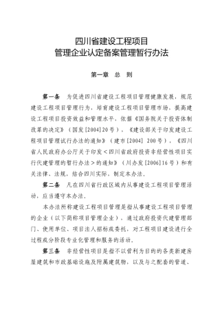 四川省建设工程项目管理企业管理资格认定试行办法