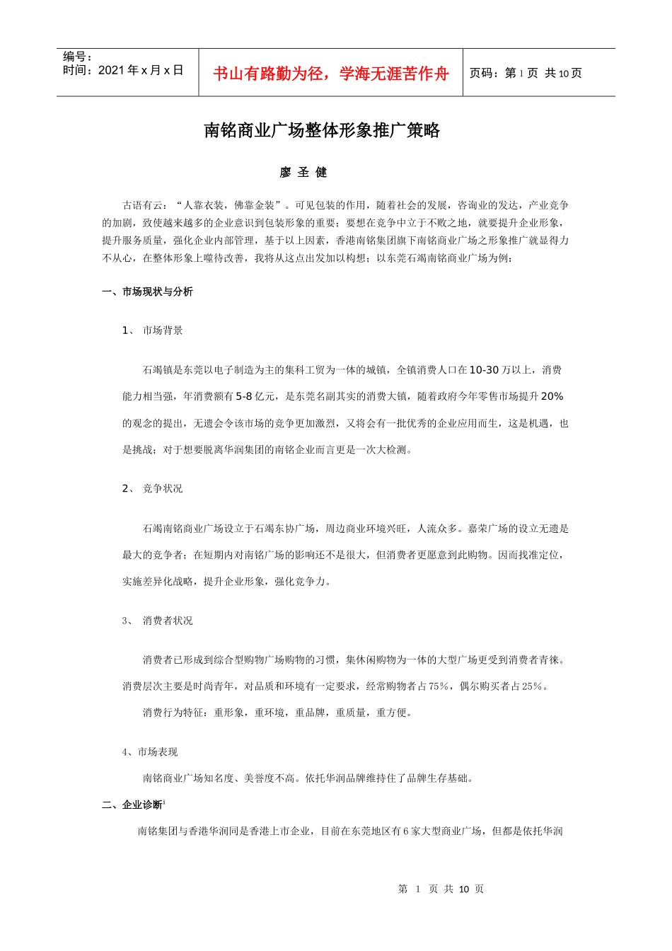 商业广场整体形象推广策略_第1页