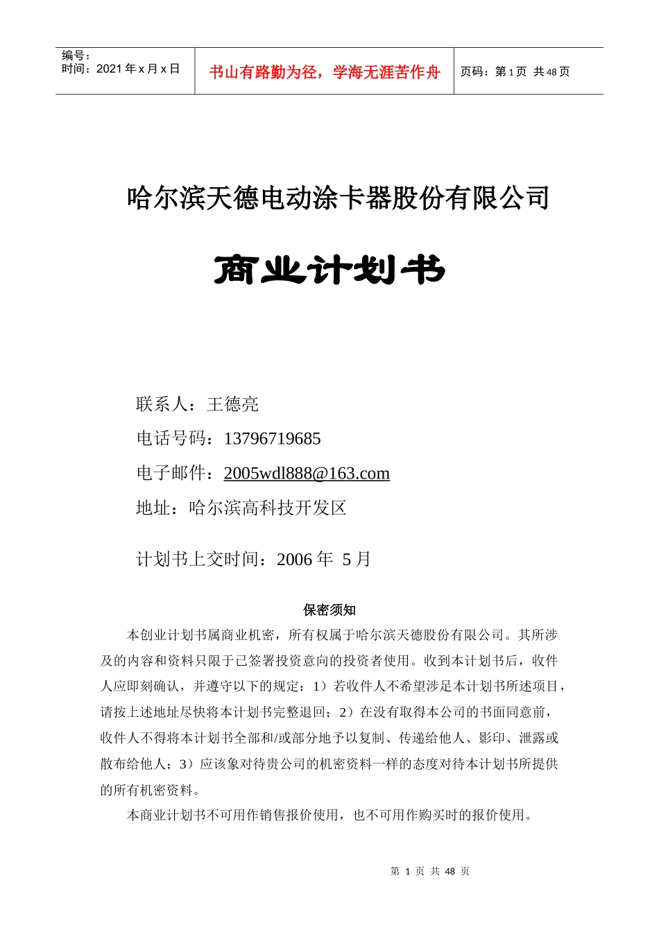 哈尔滨天德电动涂卡器股份有限公司商业计划书（DOC 47页）_第1页