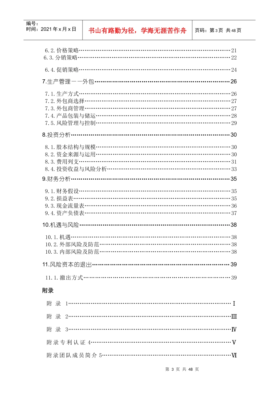 哈尔滨天德电动涂卡器股份有限公司商业计划书（DOC 47页）_第3页