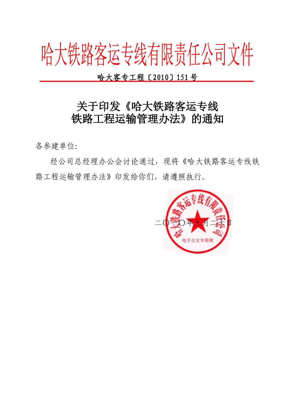 哈大铁路运输管理办法_第1页